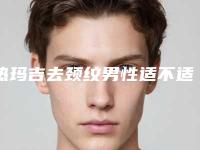 热玛吉去颈纹男性适不适合做