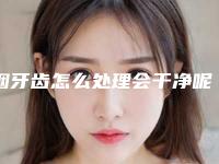 烟牙齿怎么处理会干净呢(怎么消除牙齿上的烟渍)