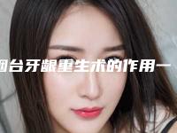 烟台牙龈重生术的作用一般能保持多少年