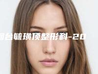 烟台毓璜顶整形科-2025年12月肉毒毒素注射瘦脸价格表（1383-4197元）