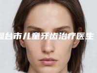 烟台市儿童牙齿治疗医生排名正规的期待翻牌-烟台市儿童牙齿治疗口腔医生