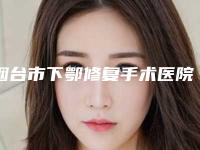 烟台市下鄂修复手术医院在榜清单前十佳了解（烟台市下鄂修复手术口腔医院广受网友好评）
