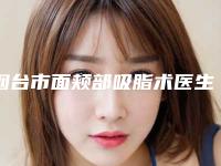 烟台市面颊部吸脂术医生在榜清单前十名单-张元宏医生常年稳居榜前三
