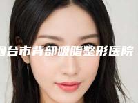 烟台市背部吸脂整形医院排行榜前七都是整形（烟台市背部吸脂整形整形医院）