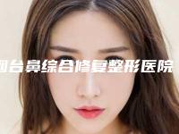烟台鼻综合修复整形医院技术水平怎么样,烟台韩美美容整形医院口腔科比较可靠