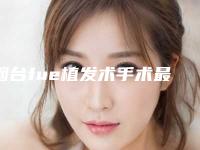 烟台fue植发术手术最低价格