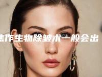 焦作生物除皱术一般会出现哪些副作用