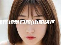 焦作植得口腔(山阳院区)好吗-收费标准2025反馈