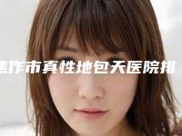 焦作市真性地包天医院排行榜综合实力前十一一公布（焦作市真性地包天口腔医院技术、实例效果都很靠谱）