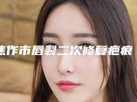 焦作市唇裂二次修复疤痕价格表2025版诚意上线-焦作市唇裂二次修复疤痕价格行情