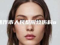 焦作市人民整形烧伤科o腿型矫正手术对女性的危害