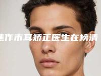 焦作市耳矫正医生在榜清单十强哪个医-刘婷整形医生整形案例公开