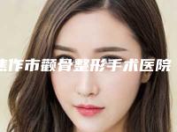 焦作市颧骨整形手术医院口碑排名十强名单提前看（焦作市颧骨整形手术整形医院）