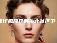 焦作解放区民生北社区卫生服务中心价格价位表下个月公布附激光激光溶脂案例