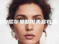 珠海熙尔曼整形美容收费标准医生擅长一览附拇外翻手术截骨案例