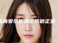 珠海爱尔眼科医院矫正歪鼻后护理该怎样做