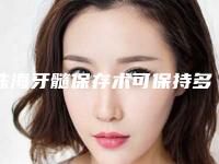 珠海牙髓保存术可保持多少时间