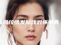 珠海纹绣发际线对怀孕真的有影响吗