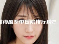 珠海唇系带医院排行榜2025公布！珠海莱茵门诊部价格表权威一览！