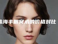 珠海丰眼窝术的价格对比(珠海丰眼窝术术的费用大概多少钱)
