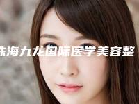 珠海九龙国际医学美容整形医院,珠海兰埔医疗美容门诊部热门top口碑盘点