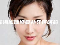 珠海嵌体修复补牙医院前十强排名票选名单！珠海仁爱口腔门诊部实力和擅长大有不同
