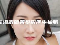 珠海市简善整形医生抽脂手术塑形方法及价格介绍
