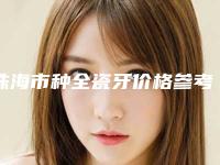 珠海市种全瓷牙价格参考标准-珠海市种全瓷牙价格