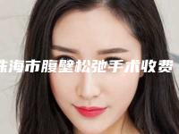 珠海市腹壁松弛手术收费标准曝光2025-珠海市第二人民医院整形外科费用表明细