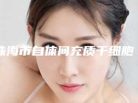 珠海市自体间充质干细胞移植医生推荐(罗海基医生口碑不同寻常)