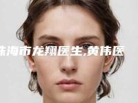珠海市龙翔医生,黄伟医生面部微雕整形哪个技术更上一楼