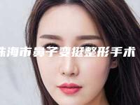 珠海市鼻子变挺整形手术医生在榜清单前十强哪里医-梁雄医生夺得前三