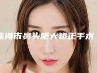 珠海市鼻头肥大矫正手术医生口碑排行前十位提前公布一览-珠海市鼻头肥大矫正手术医生