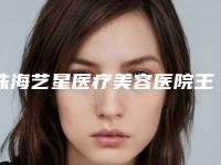 珠海艺星医疗美容医院王婷婷医生,夏琼平医生临床经验多