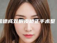 熊德成双眼皮矫正手术整形价格大揭秘