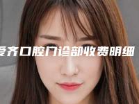 爱齐口腔门诊部收费明细2025来了-黑三角牙龈修复手术费用二线城市贵吗