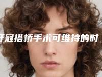 牙冠搭桥手术可维持的时间