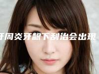 牙周炎牙龈下刮治会出现什么不良反应