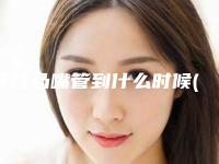 牙性凸嘴管到什么时候(牙性凸嘴可持续多久时间)