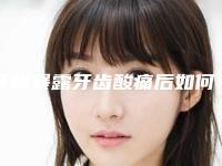 牙根暴露牙齿酸痛后如何护理才能使效果更好
