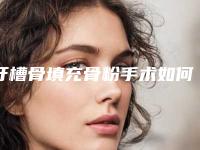 牙槽骨填充骨粉手术如何治疗效果最佳