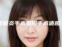 牙髓炎手术整形手术适应人群有哪些