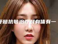 牙髓抗敏治疗对身体有一定的影响吗