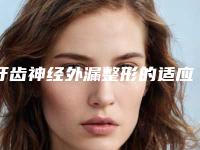 牙齿神经外漏整形的适应人群及护理