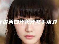 牙齿美白牙粉牙贴手术对儿童的影响有多大