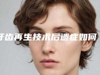 牙齿再生技术后遗症如何避免
