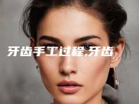 牙齿手工过程,牙齿