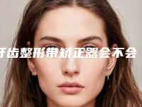 牙齿整形带矫正器会不会影响生育呢