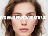 牙齿萎缩牙根发黑整形美容适应哪几类人群