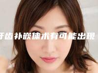 牙齿补嵌体术有可能出现的后遗症